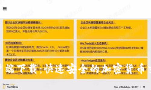 Tokenim客户端下载：快速安全的加密货币交易平台指南