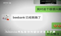 Tokenim钱包备份的安全方法与步骤