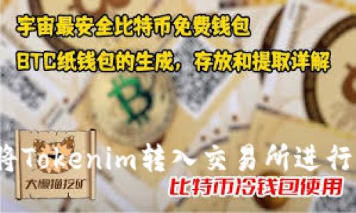 如何将Tokenim转入交易所进行交易？