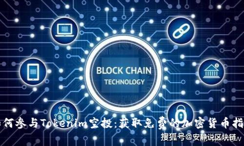 如何参与Tokenim空投：获取免费的加密货币指南