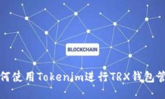 如何使用Tokenim进行TRX钱包管理