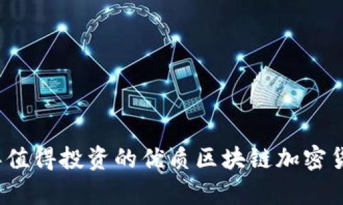 2023年值得投资的优质区块链加密货币分析