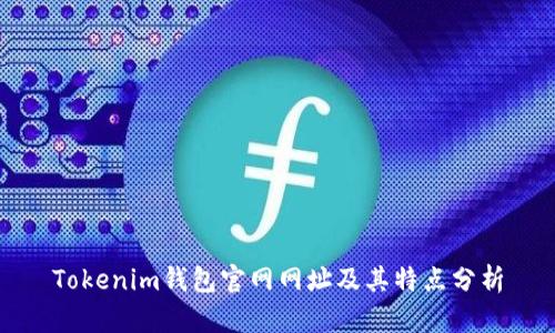 Tokenim钱包官网网址及其特点分析