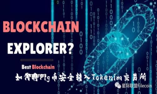  如何将Pig币安全转入Tokenim交易所