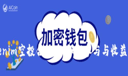 Tokenim空投合约币：如何参与与收益分析