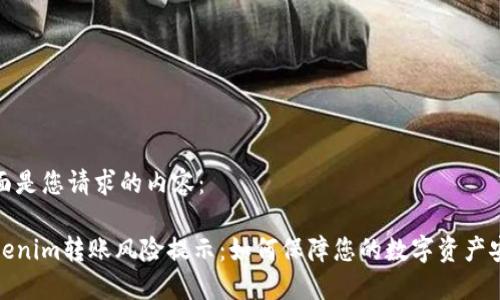 下面是您请求的内容：

Tokenim转账风险提示：如何保障您的数字资产安全