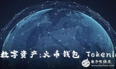 轻松管理您的数字资产：火币钱包 Tokenim 的全面