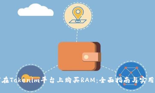 如何在Tokenim平台上购买RAM：全面指南与实用技巧