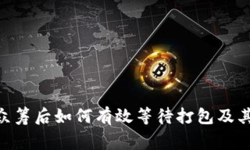 Tokenim众筹后如何有效等待打包及其注意事项