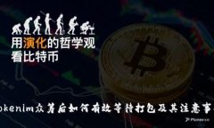 Tokenim众筹后如何有效等待打包及其注意事项