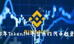 2023年TokenIM平台热门代币投资攻略