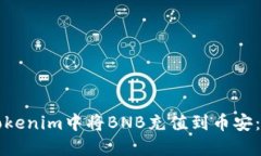 如何在Tokenim中将BNB充值到币安：详细指南