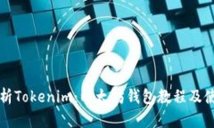 全面解析Tokenim：以太坊钱包教程及使用指南