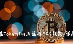 如何在TokenIm上注册EOS钱包：详尽指南