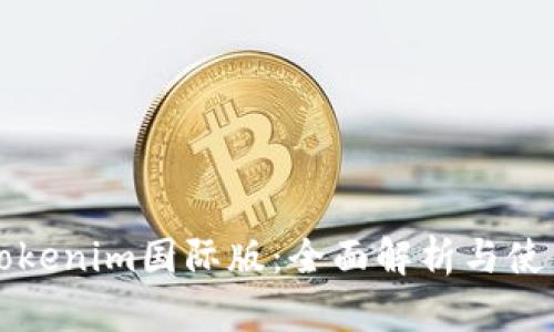 钱包Tokenim国际版：全面解析与使用指南