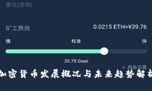 加密货币发展概况与未来趋势解析