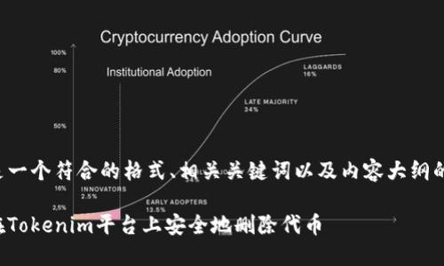 以下是一个符合的格式、相关关键词以及内容大纲的示例：

如何在Tokenim平台上安全地删除代币