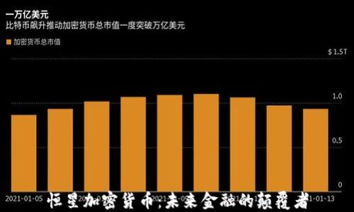 
恒星加密货币：未来金融的颠覆者