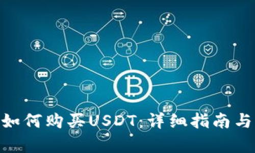 Tokenim如何购买USDT：详细指南与步骤解析