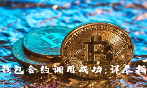 如何验证Tokenim钱包合约调用成功：详尽指南及常见问题解析