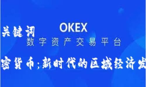 思考与关键词

区域加密货币：新时代的区域经济发展动力