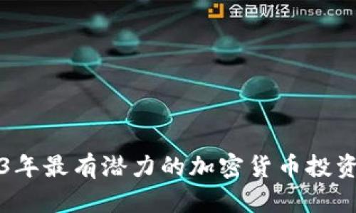 2023年最有潜力的加密货币投资指南