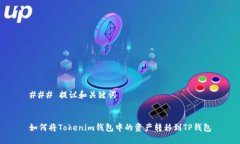 ### 提议和关键词如何将Tokenim钱包中的资产转移到