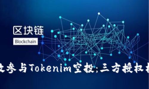 如何有效参与Tokenim空投：三方授权机制详解