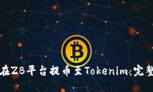 如何在ZB平台提币至Tokenim：完整指南