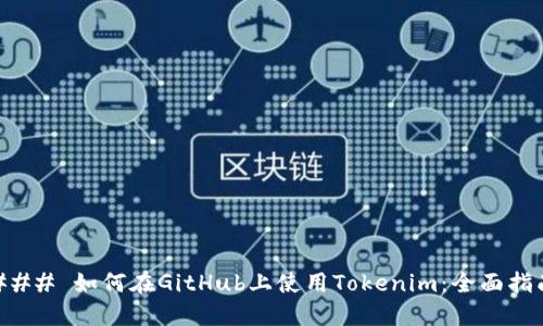 ### 如何在GitHub上使用Tokenim：全面指南