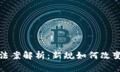  加密货币交易法案解析：新规如何改变数字货币