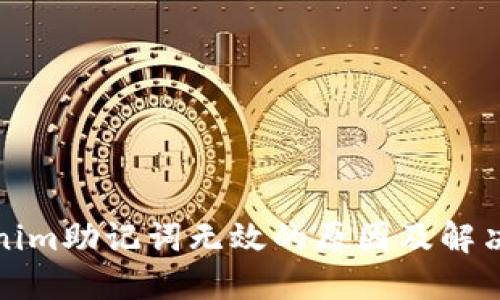 Tokenim助记词无效的原因及解决方案