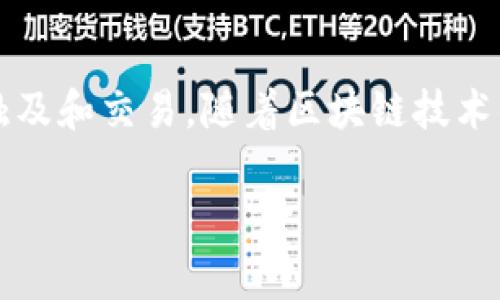 `Tokenim` 是一个相对不太常见的术语，可能是与加密货币、区块链或数字资产相关的一个概念。为了更好地理解这个概念，我们可以从几个方面进行探讨，包括其定义、应用场景、技术架构、市场影响等。

### Tokenim的定义

Tokenim可以理解为“代币化”（Tokenization）过程中的一种形式。代币化是将真实资产（如房地产、艺术品、股权等）转换为可在区块链上交易的数字代币的过程。这一过程不仅提升了资产的流动性，还使得资产的交易更加透明、安全。

### Tokenim的应用场景

Tokenim在很多领域都有广泛的应用：

1. **房地产**：通过把房地产的价值转化为代币，个人投资者可以轻松投资于高价值的房地产项目，而不需要一次性支付巨额现金。
   
2. **艺术品**：艺术作品可以通过代币化进行众筹，允许多位投资者共同拥有一件艺术品的份额。
   
3. **股权**：初创企业可以通过代币化募集资金，而投资者可以获得公司股份的代币化表示。

### Tokenim的技术架构

Tokenim通常基于区块链技术，涉及智能合约的应用。智能合约是自动执行的合约条款，通过编程代码在区块链上执行。这一架构保证了代币的安全性和透明度，降低了人为干预的可能性。

### Tokenim的市场影响

Tokenim的出现，促进了新的投资模式和融资渠道。它不仅拉近了小投资者与高价值资产之间的距离，也为企业提供了更为灵活的融资手段。

### 总结

Tokenim作为代币化的概念，有助于推动数字经济的发展，通过技术创新使得更多的资产能够被广泛触及和交易。随着区块链技术的不断成熟，Tokenim的应用场景也将不断扩大。

如果你对Tokenim还有其他具体方面的疑问或想要更深入了解的地方，请告诉我！