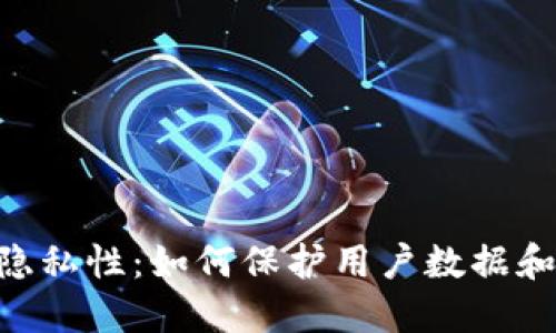 Tokenim隐私性：如何保护用户数据和隐私安全