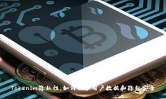 Tokenim隐私性：如何保护用户数据和隐私安全