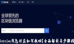 Tokenim钱包被盗如何找回？全面解析与步骤指南