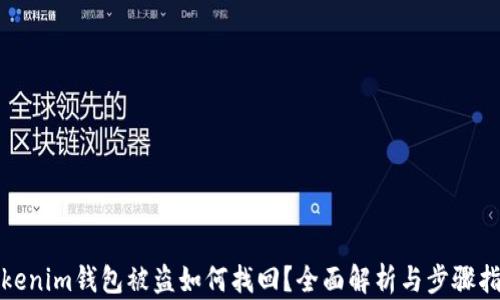 
Tokenim钱包被盗如何找回？全面解析与步骤指南