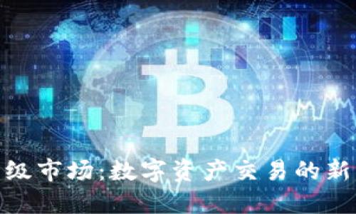 TokenIM一级市场：数字资产交易的新机遇与探索