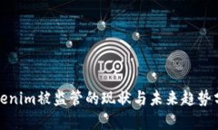 Tokenim被监管的现状与未来趋势分析