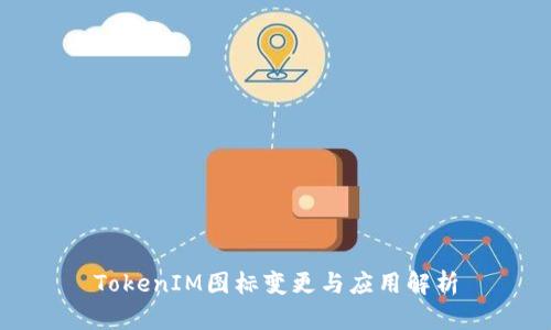 TokenIM图标变更与应用解析