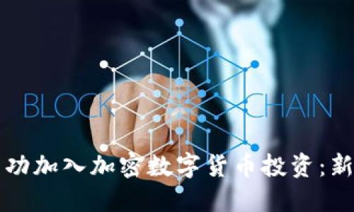 如何成功加入加密数字货币投资：新手指南