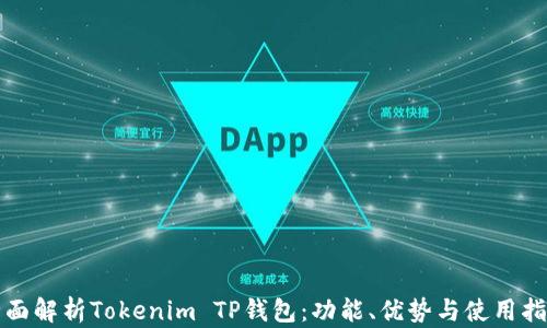 
全面解析Tokenim TP钱包：功能、优势与使用指南