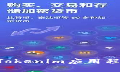 如何下载和使用Tokenim应用程序：苹果用户指南