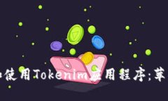 如何下载和使用Tokenim应用程序：苹果用户指南