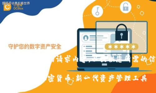 首先我重写了您的请求内容,以提供您所需的信息。
深入了解储蓄加密货币:新一代资产管理工具