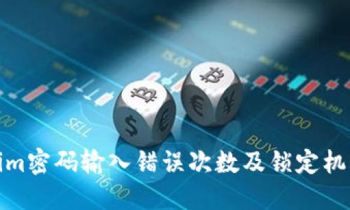 Tokenim密码输入错误次数及锁定机制详解