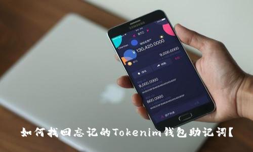 如何找回忘记的Tokenim钱包助记词？