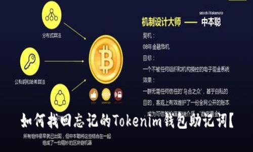 如何找回忘记的Tokenim钱包助记词？