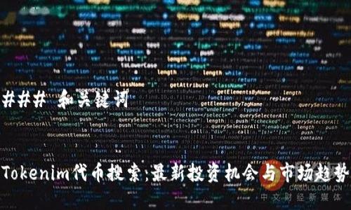 ### 和关键词


Tokenim代币搜索：最新投资机会与市场趋势