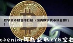 如何通过tokenim钱包获取YYB空投：详尽指南